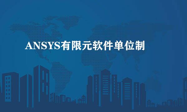 ANSYS有限元软件单位制