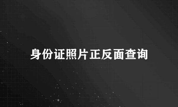 身份证照片正反面查询