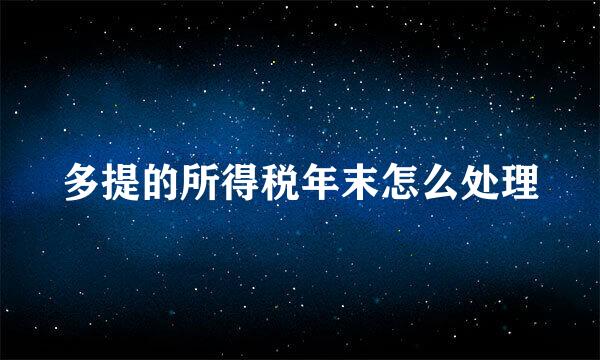 多提的所得税年末怎么处理