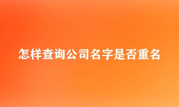 怎样查询公司名字是否重名