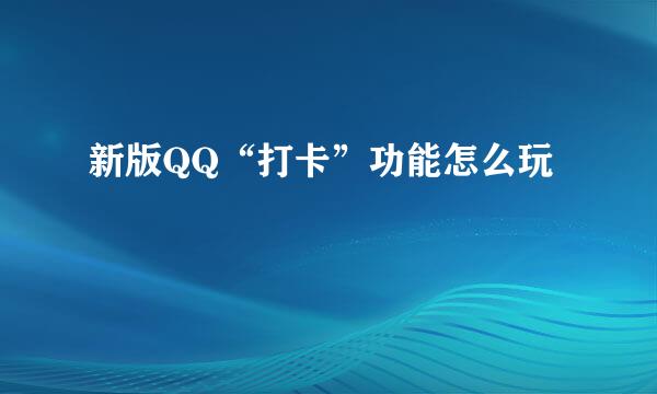 新版QQ“打卡”功能怎么玩