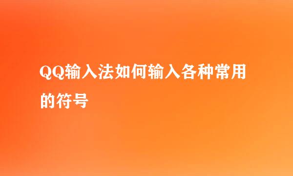 QQ输入法如何输入各种常用的符号