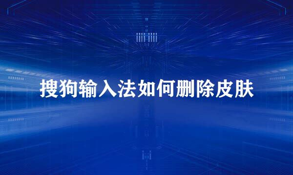 搜狗输入法如何删除皮肤