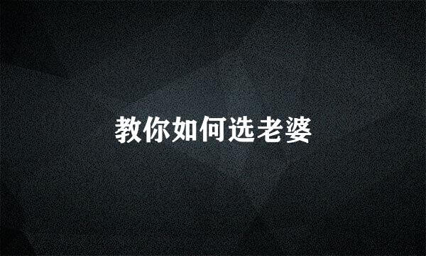 教你如何选老婆