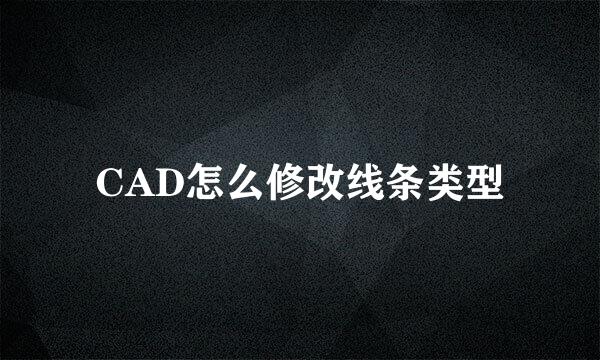 CAD怎么修改线条类型