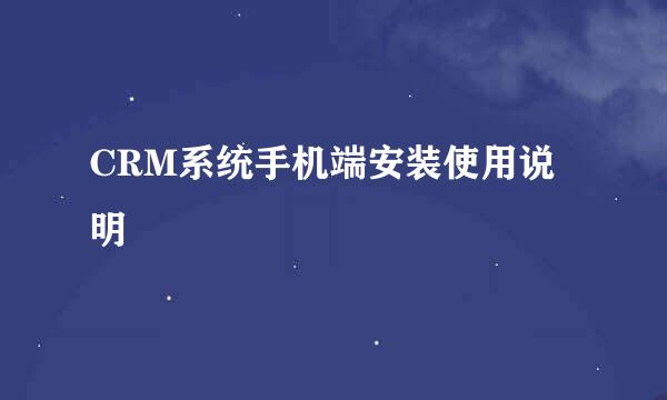 CRM系统手机端安装使用说明
