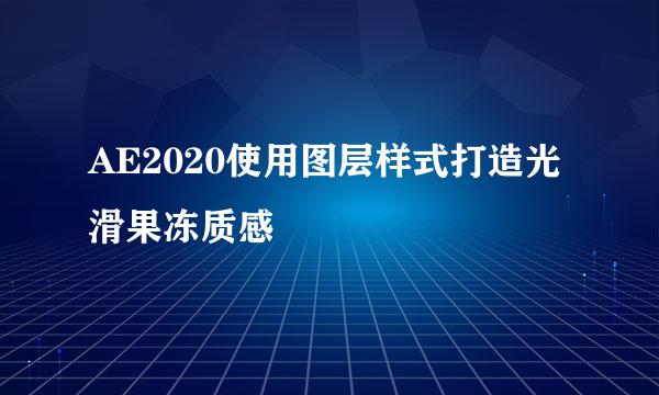 AE2020使用图层样式打造光滑果冻质感