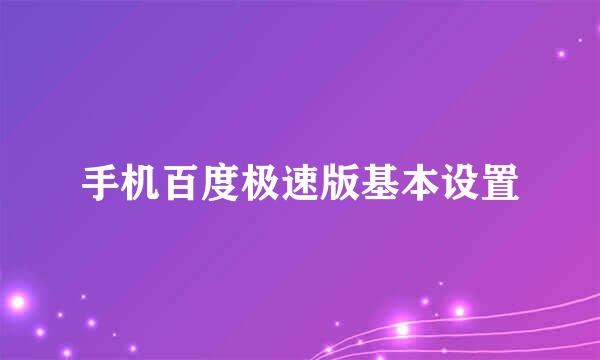 手机百度极速版基本设置