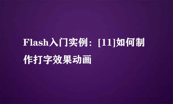Flash入门实例：[11]如何制作打字效果动画
