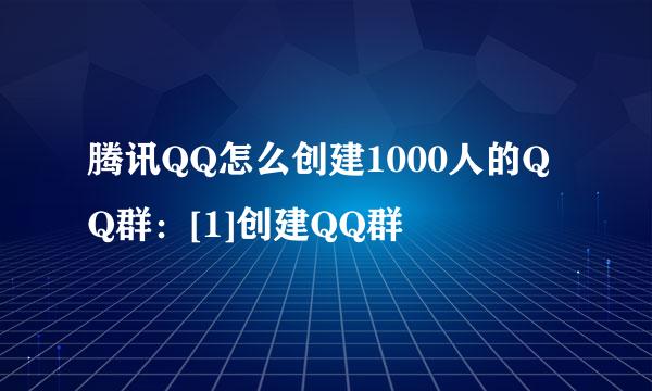 腾讯QQ怎么创建1000人的QQ群：[1]创建QQ群