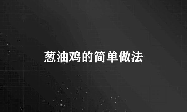 葱油鸡的简单做法