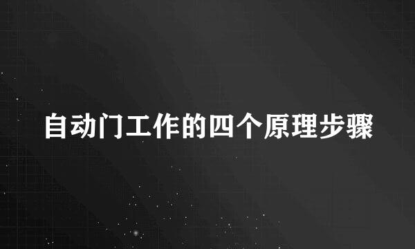 自动门工作的四个原理步骤