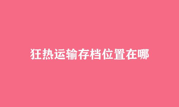 狂热运输存档位置在哪