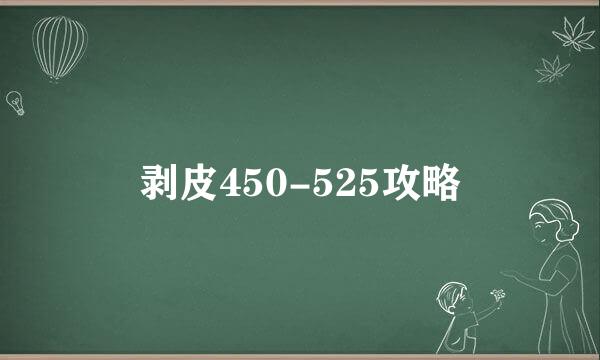 剥皮450-525攻略