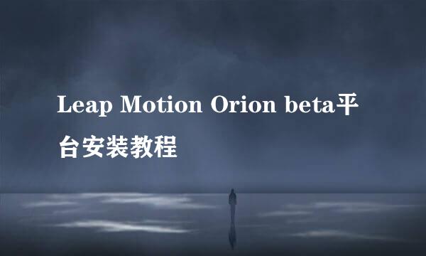 Leap Motion Orion beta平台安装教程