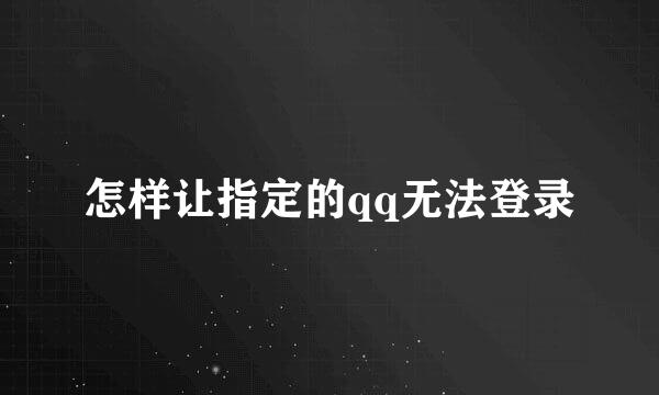 怎样让指定的qq无法登录