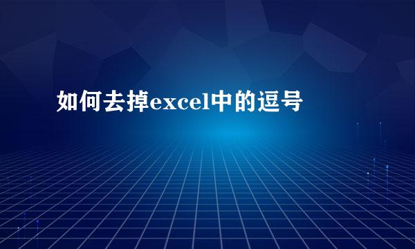 如何去掉excel中的逗号