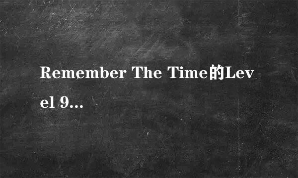 Remember The Time的Level 92如何通过