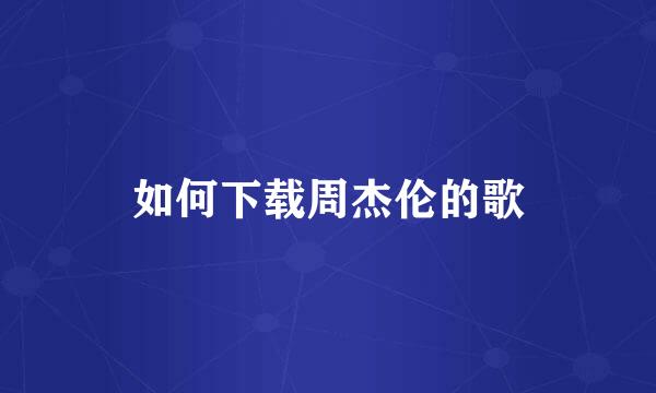 如何下载周杰伦的歌