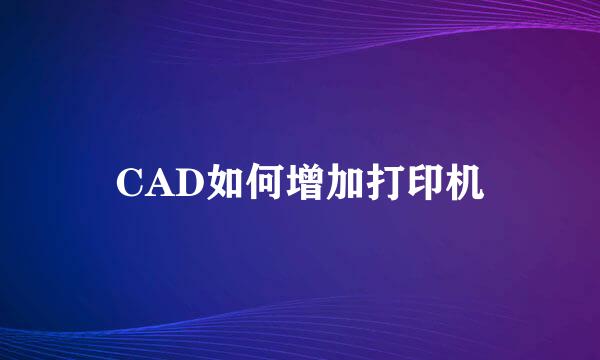 CAD如何增加打印机