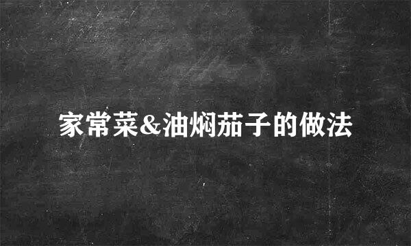 家常菜&油焖茄子的做法