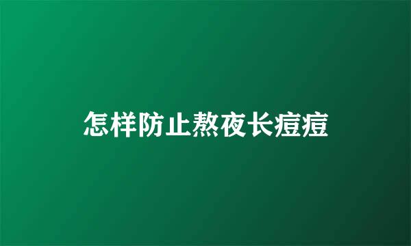 怎样防止熬夜长痘痘