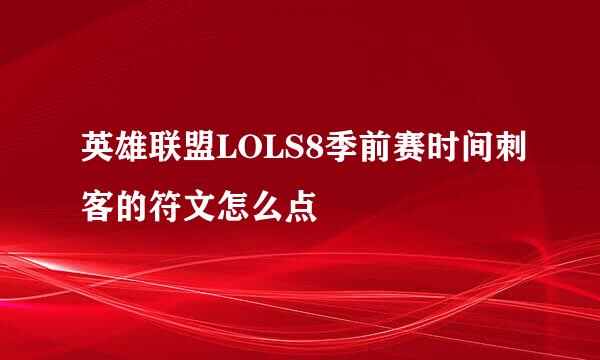 英雄联盟LOLS8季前赛时间刺客的符文怎么点