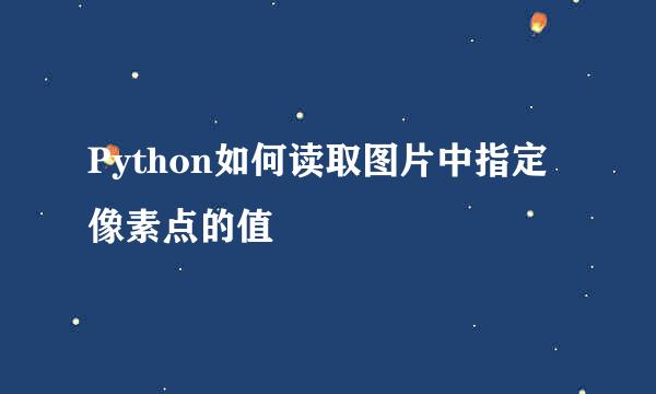 Python如何读取图片中指定像素点的值