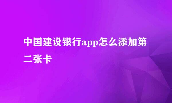 中国建设银行app怎么添加第二张卡