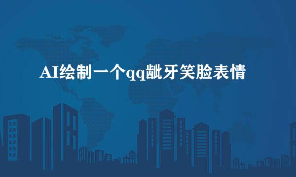 AI绘制一个qq龇牙笑脸表情