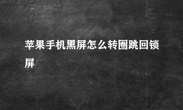 苹果手机黑屏怎么转圈跳回锁屏