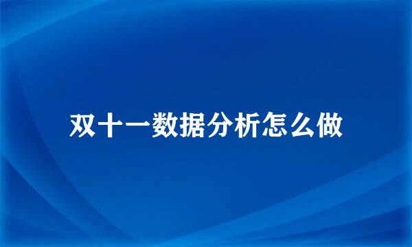 双十一数据分析怎么做