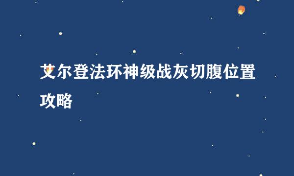 艾尔登法环神级战灰切腹位置攻略