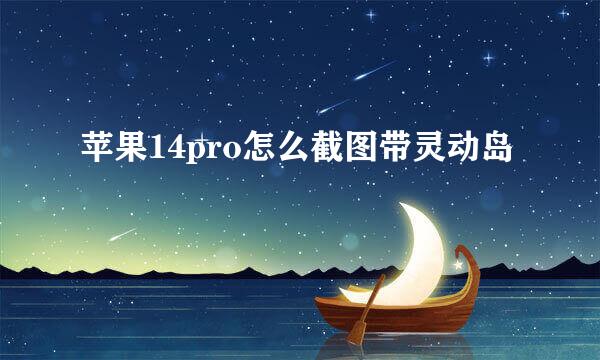苹果14pro怎么截图带灵动岛