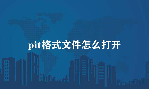 pit格式文件怎么打开