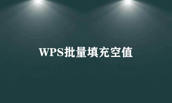 WPS批量填充空值