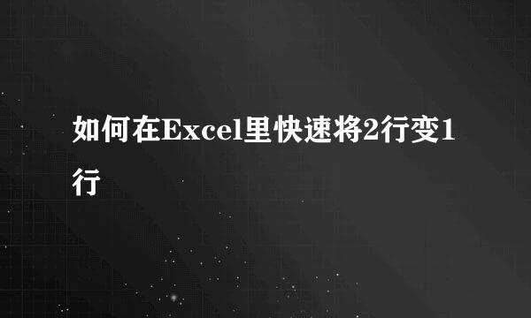 如何在Excel里快速将2行变1行