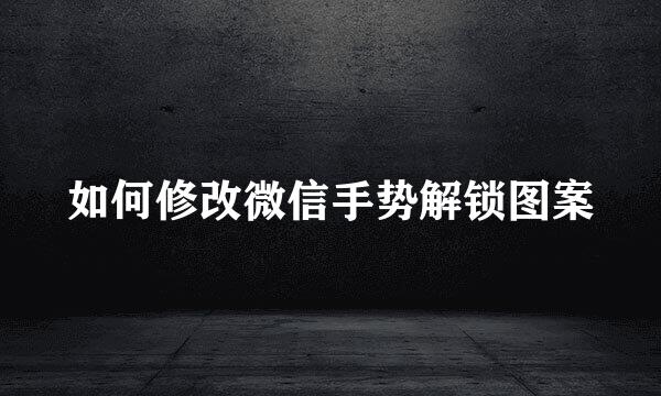 如何修改微信手势解锁图案