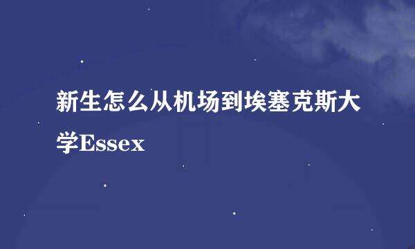新生怎么从机场到埃塞克斯大学Essex