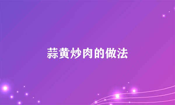 蒜黄炒肉的做法