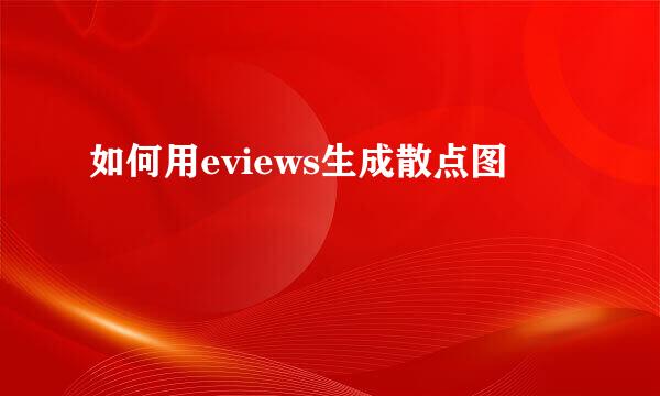 如何用eviews生成散点图