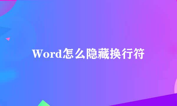 Word怎么隐藏换行符