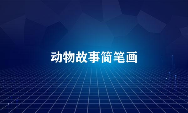 动物故事简笔画