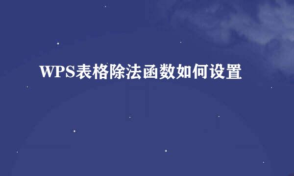 WPS表格除法函数如何设置