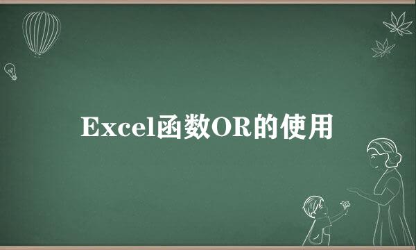 Excel函数OR的使用