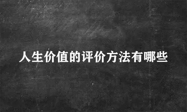 人生价值的评价方法有哪些