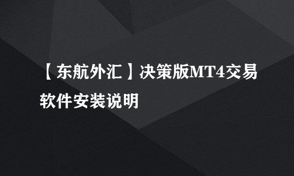 【东航外汇】决策版MT4交易软件安装说明