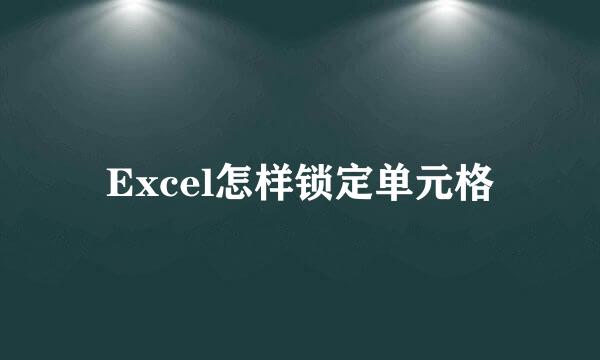 Excel怎样锁定单元格