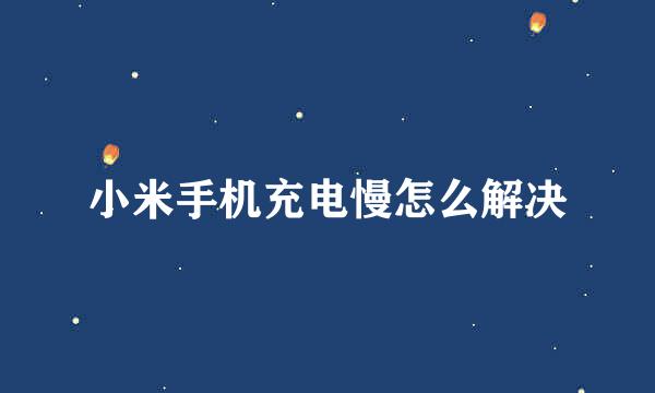 小米手机充电慢怎么解决