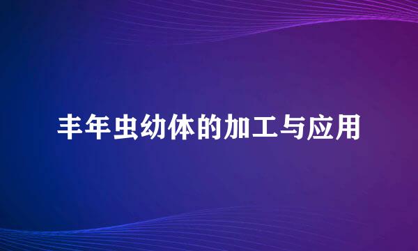 丰年虫幼体的加工与应用